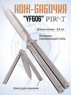 Нож-бабочка Pirat YF606, клипса для крепления, длина лезвия 8,9 см. Серебристый