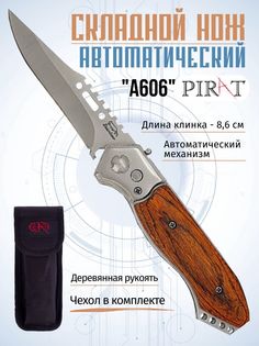 Складной автоматический нож Pirat A606,чехол, длина клинка: 8,6 см. Коричневый