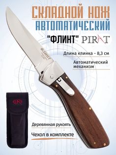 Нож туристический Pirat SA502 Флинт, длина лезвия 8,3 см. Коричневый