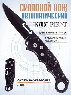 Выкидной автоматический нож Pirat K705, длина клинка: 6,9 см, клипса для ношения