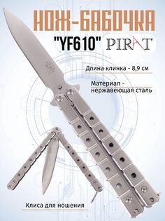 Нож-бабочка Pirat YF610, клипса для крепления, длина лезвия 8,9 см. Серебристый