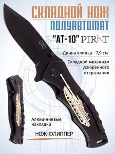 Складной нож Pirat AT-10, длина клинка: 7,9 см. Черный