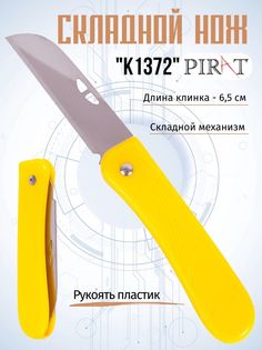 Складной нож Pirat, K1372_Ж, длина клинка: 6,5 см. Цвет: желтый.