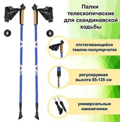 Палки для скандинавской ходьбы ECOS Nordic регулируемые 85-135см, синие