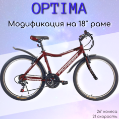 Велосипед PIONEER Optima 26" 2022 18" cherry-black-white