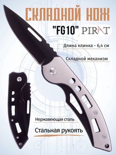 Складной нож Pirat, FG10, длина клинка: 6,4 см. Цвет: серебристый, черный.