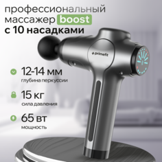 Перкуссионный массажер для тела Primefit Boost, 10 насадок, кейс