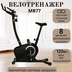 Велотренажер магнитный для дома MB77, домашний кардио тренажер для ног No Brand