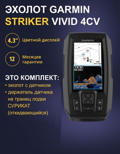 Эхолот Garmin Striker Vivid 4cv с тансдьюсером GT20+Крепление датчика Сурикат