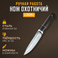 Нож охотничий туристический Борема Jeger с ножнами, фиксированное лезвие 14 см