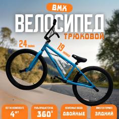 Велосипед MD BMX 24, 2024 19"синий M.D.S.