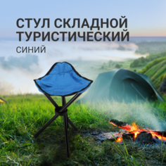 Стул складной туристический ZDK Mini, цвет синий