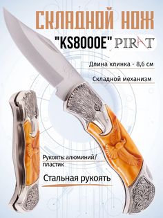 Складной нож Pirat KS8000E, длина клинка 8,6 см. Серебристый