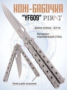 Нож-бабочка Pirat YF609, клипса для крепления, длина лезвия 8,9 см. Серебристый