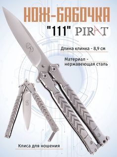 Нож-бабочка Pirat 111 , длина лезвия 8,9 см, клипса для крепления