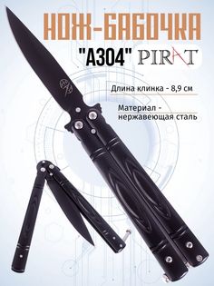 Классический нож-бабочка Pirat A304. Длина клинка: 8,9 см. Черный