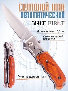 Складной автоматический мини-нож Pirat A913, длина клинка: 6,5 см. Коричневый