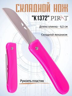 Складной нож Pirat, K1372_Р, длина клинка: 6,5 см. Цвет: розовый.