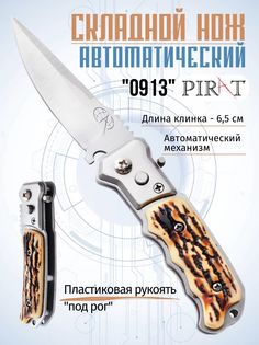 Складной автоматический мини-нож Pirat 0913, длина клинка: 6,5 см