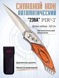 Складной автоматический нож Pirat 236A, деревянная рукоять, длина клинка 8,9 см