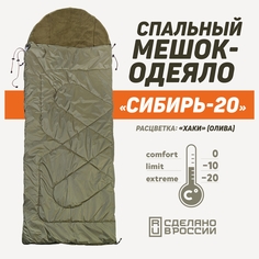 Спальный мешок туристический Российского бренда Подопригору, до -20, цвет Хаки(Олива)