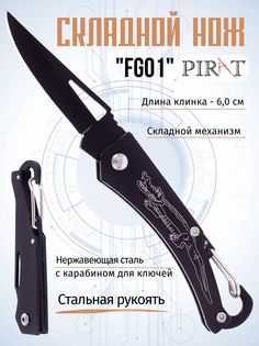 Складной нож Pirat, FG01, с карабином для ключей, длина клинка: 6,0 см. Цвет: черный.
