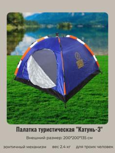 Палатка туристическая Турист Мастер Катунь-3 однослойная, зонтичного типа, 200х200х135 см