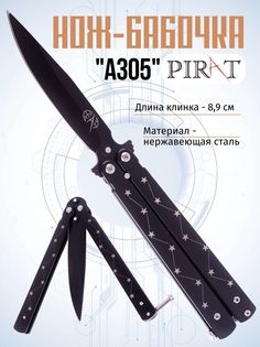 Классический нож-бабочка Pirat A305. Длина клинка: 8,9 см. Черный