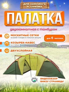 Палатка туристическая 6 местная с тамбуром и двумя комнатами MirCamping