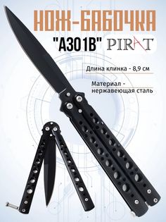 Нож-бабочка Pirat A301B, длина лезвия 8,9 см. Черный