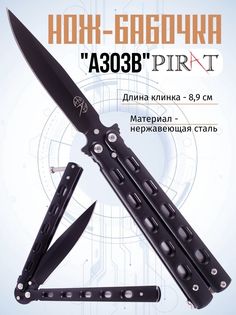 Классический нож-бабочка Pirat A303B. Длина клинка: 8,9 см. Черный