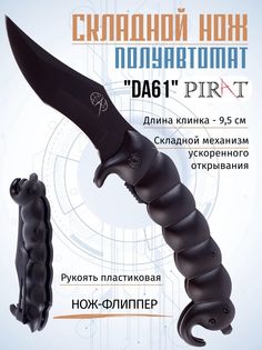 Складной нож, полуавтомат Pirat DA61, клипса для ношения, длина клинка: 9,5 см. Черный