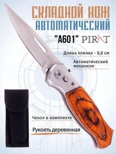 Складной автоматический нож Pirat A601, чехол, длина клинка: 8,8 см. Коричневый
