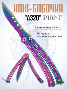 Нож-бабочка Pirat A320, длина лезвия 6,9 см. Серебристый