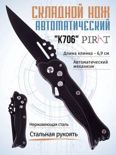 Складной автоматический нож Pirat K706, длина клинка 6,9 см. Черный