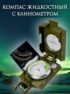 Компас туристический жидкостный с клинометром,зеленый, складной Noname