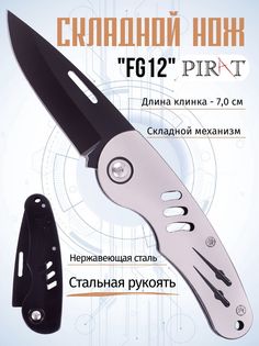 Складной нож Pirat, FG12, длина клинка 7,0 см. Цвет черный, серебристый