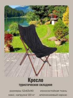 Кресло складное Турист Мастер Чёрный 865-681 до 120 кг 52*63*90 см каркас алюминий