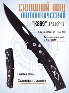 Складной автоматический нож Pirat K889, клипса для крепления, длина клинка 8,6 см. Черный