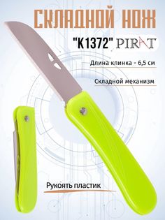 Складной нож Pirat, K1372_З, длина клинка: 6,5 см. Цвет: зеленый.