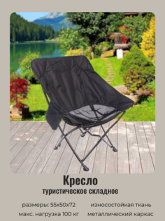 Кресло складное Турист Мастер Чёрный 865-0593 до 100 кг 55*50*72 см
