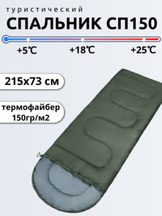Спальный мешок СП150 Швейный холдинг Чайка, размер 215х73 см, хаки