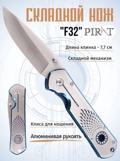 Складной нож Pirat F32, клипса для ношения, длина клинка: 7,7 см. Серебристый.
