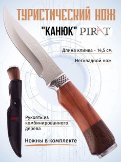 Туристический нож Pirat Канюк, длина клинка 14,5см, ножны в комплекте. Цвет: коричневый