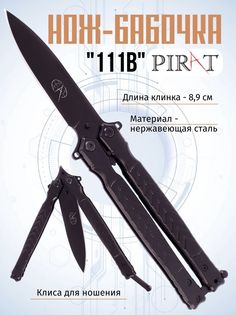 Нож-бабочка Pirat 111B, длина лезвия 8,9 см, клипса для крепления