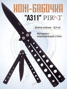 Нож-бабочка Pirat A311, длина лезвия 8,9 см. Черный