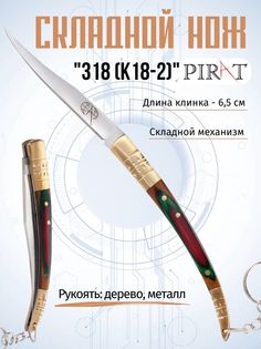 Нож туристический Pirat 318(K18-2), длина лезвия 6.5 см