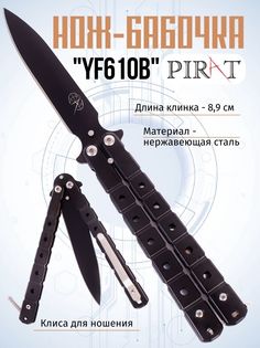 Нож-бабочка Pirat YF610B, клипса для крепления, длина лезвия 8,9 см. Черный