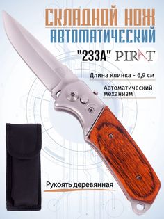 Складной автоматический нож Pirat 233A, деревянная рукоять, длина клинка: 8,6 см