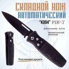 Выкидной автоматический нож Pirat, K004, длина клинка: 6,9 см. Цвет: черный.